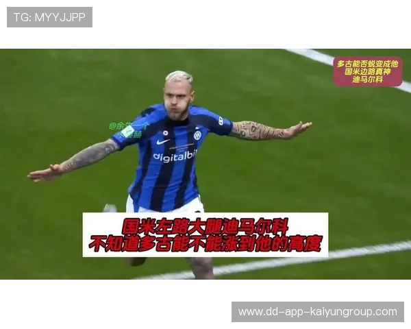 迪马尔科边路低平球传中横穿禁区:一脚改变比赛的艺术 迪马尔科边路低平球传中横穿禁区:一脚改变比赛的艺术